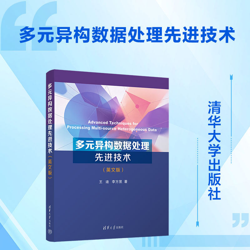 多元异构数据处理技术(英文版)王迪,李方昱 著9787302719816书籍/杂志/报纸/计算机/网络/数据库