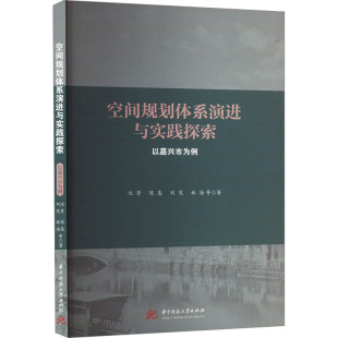 水利 著9787577211213书籍 工业 农业技术 报纸 等 杂志 新 空间规划体系演进与实践探索 建筑 以嘉兴市为例沈菁