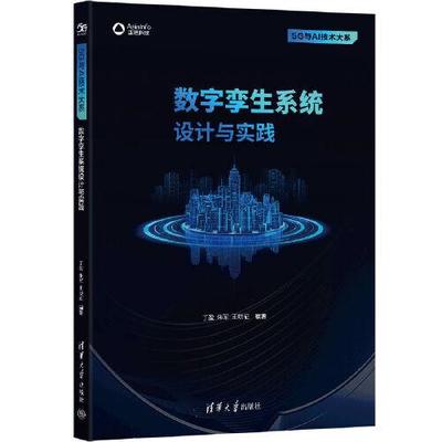 数字孪生系统设计与实践丁盈；朱军；王晓征9787302623731书籍\/杂志\/报纸/计算机/网络/网络通信（新）