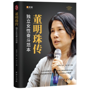 董明珠传黄伟芳9787512673748书籍\/杂志\/报纸/管理/金融