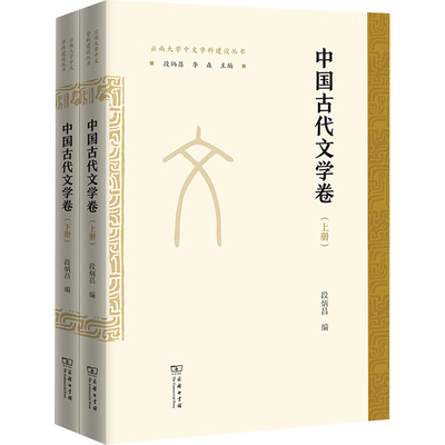 云南大学中文学科建设丛书 中国古代文学卷(全2册)段炳昌 著9787100215015书籍\/杂志\/报纸/文学/文学理/学评论与研究