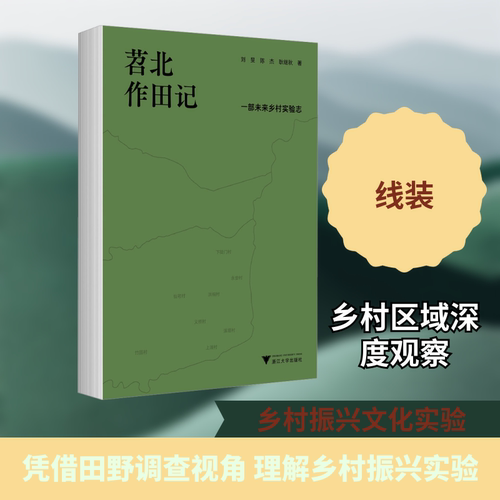 苕北作田记 一部未来乡村实验志刘旻,陈杰,耿继秋 著 著9787308265171书籍\/杂志\/报纸/地图/地理//地区概况