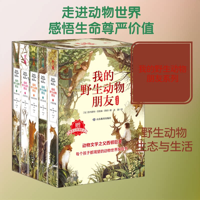 我的野生动物朋友:万兽奔腾+狼王洛波+动物英雄传+传说+野的呼唤(1-5)(加)欧内斯·汤森·西顿 著 志晶 译9787570110780
