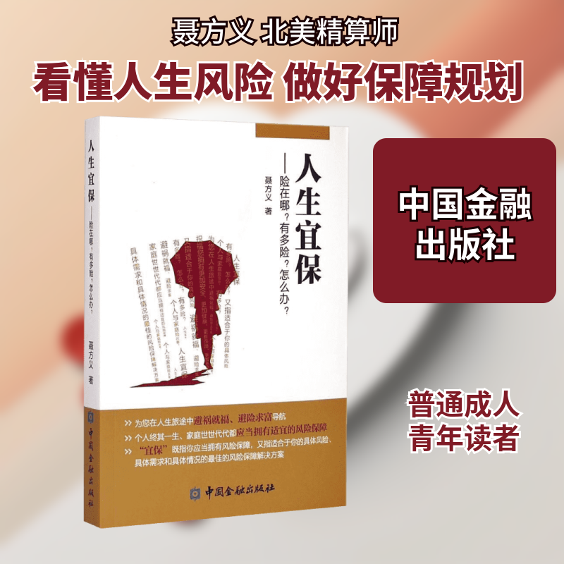 人生宜保--险在哪有多险怎么办聂方义 著9787504974099书籍\/杂志\/报纸/生活/理财/书籍