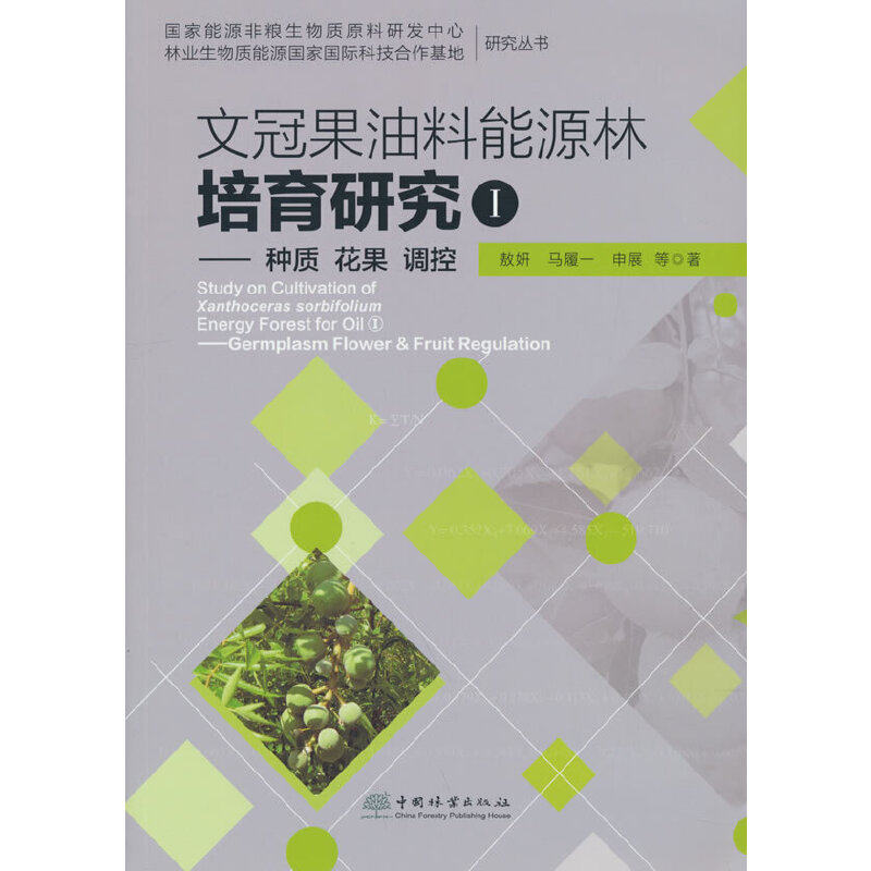 文冠果油料能源林培育研究(Ⅰ种质花果调控)敖妍,马履一,申展 著9787521913644书籍\/杂志\/报纸/工业/农业技术/农业/园艺