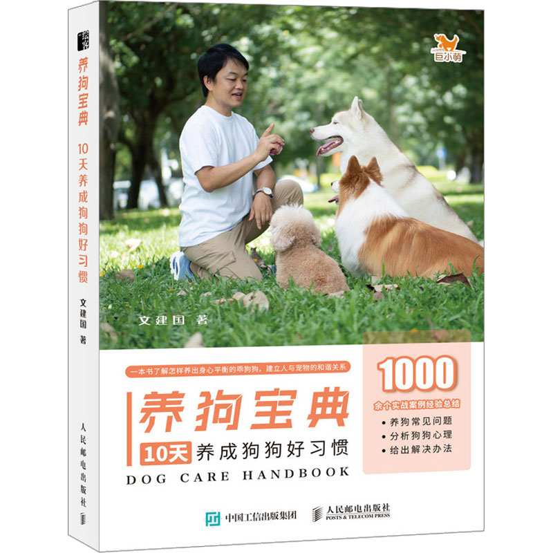 养狗宝典 10天养成狗狗好习惯文建国9787115606778书籍\/杂志\/报纸/自然科学/自由组套（仅限弱关联套装书）