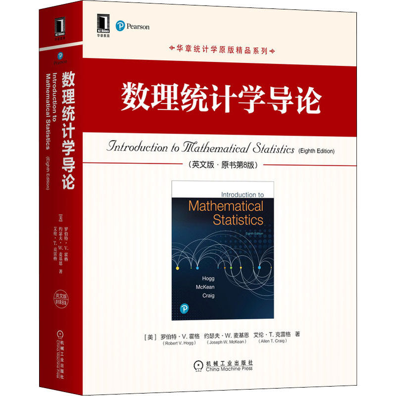 数理统计学导(英版&middot;原书第8版)(美)罗伯特&middot;V.霍格,(美)约瑟夫&middot;W.麦基恩,(美)艾伦&middot;T.克雷格 著9787111670322
