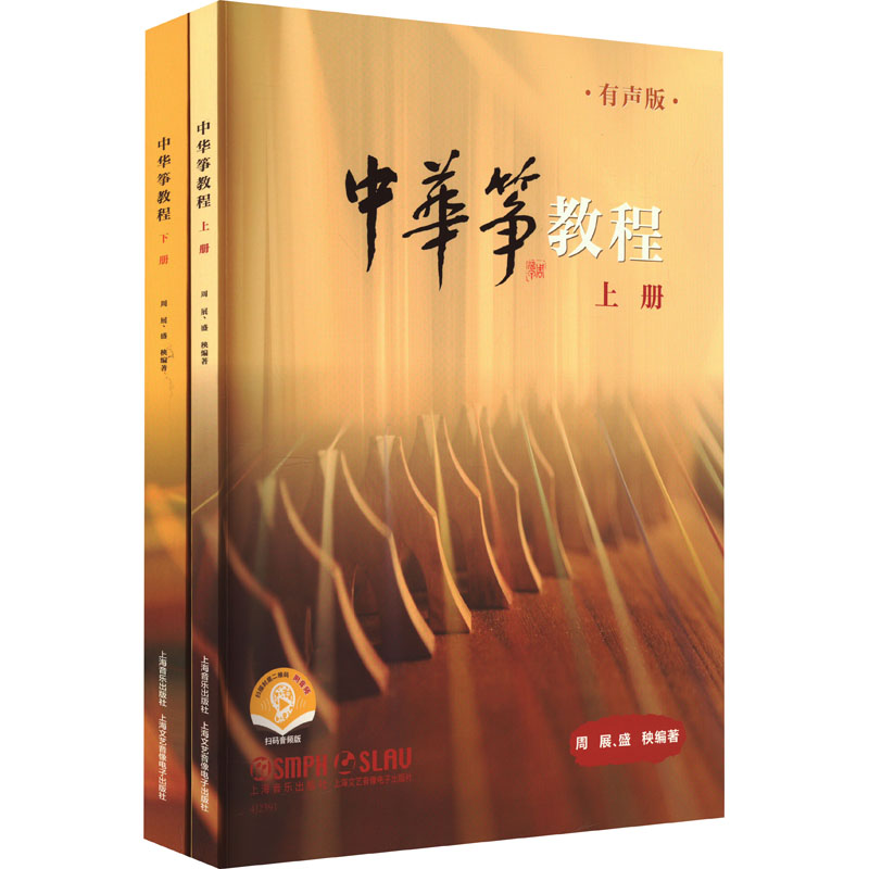 中华筝教程 有声版 扫码音频版(全2册)编 著:周 展 盛 秧9787552325881书籍\/杂志\/报纸/艺术/音乐(新)
