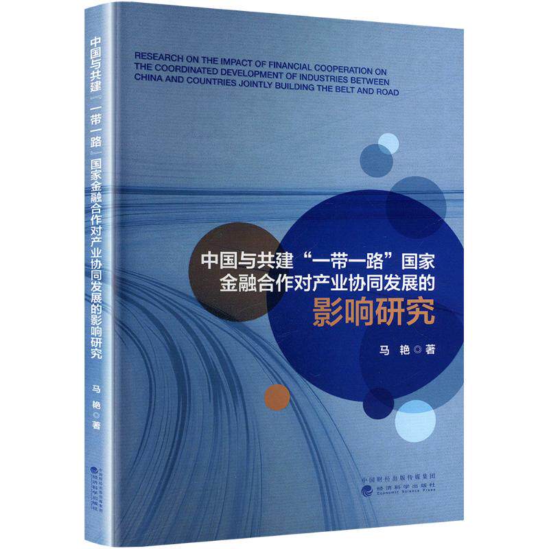 中国与共建""金融合作对产业协同发展的影响研究马艳 著9787521862195书籍\/杂志\/报纸/经济/财政/货币/税收