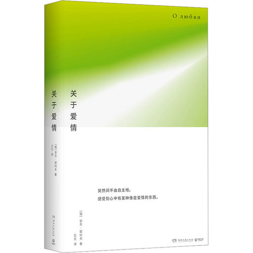 关于爱情(俄罗斯)安东·契诃夫9787572614903书籍\/杂志\/报纸/文学/现代/当代文学
