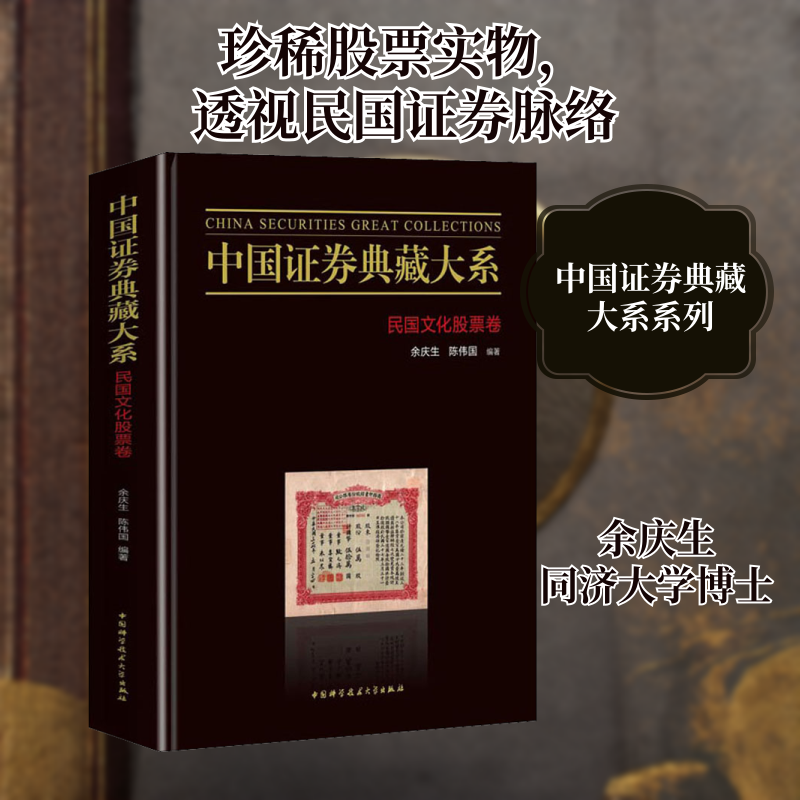 中国券典藏大系 民国文化卷余庆生,陈伟国 编9787312049002书籍\/杂志\/报纸/经济/金融