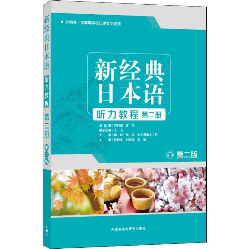 新经典日本语听力教程 第2册 第2版苏君业,刘利国,宫伟 等 编9787521310764书籍\/杂志\/报纸/外语/语言文字/外语/日语