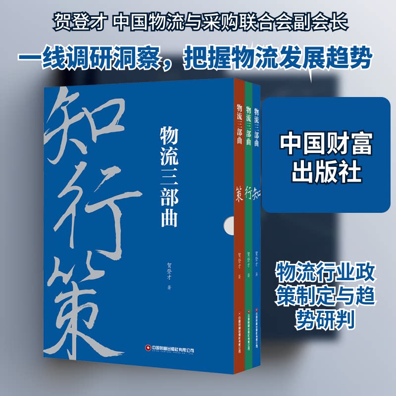 物流三部曲(全3册)贺登才 著 著9787504782106书籍\/杂志\/报纸/管理/供应链管理