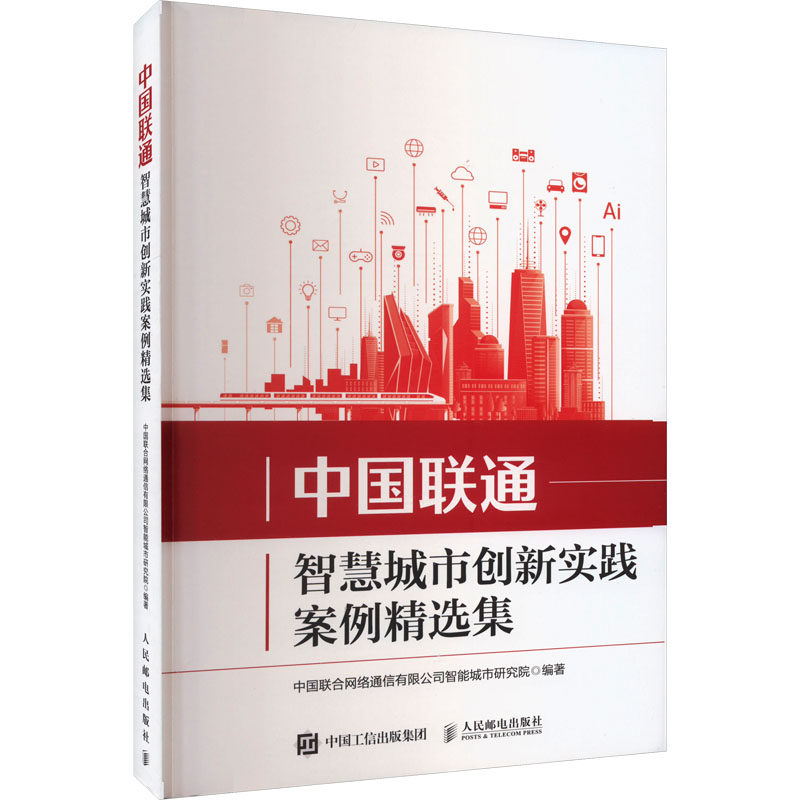 中国联通智慧城市创新实践案例精选集中国联合网络通信有限公司智能城市研究院9787115613578