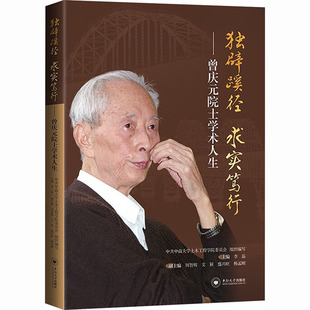 独辟蹊径  求实笃行——曾庆元院士学术人生李磊 主编 编9787548763819书籍\/杂志\/报纸//教材/教辅//教材/大学教材