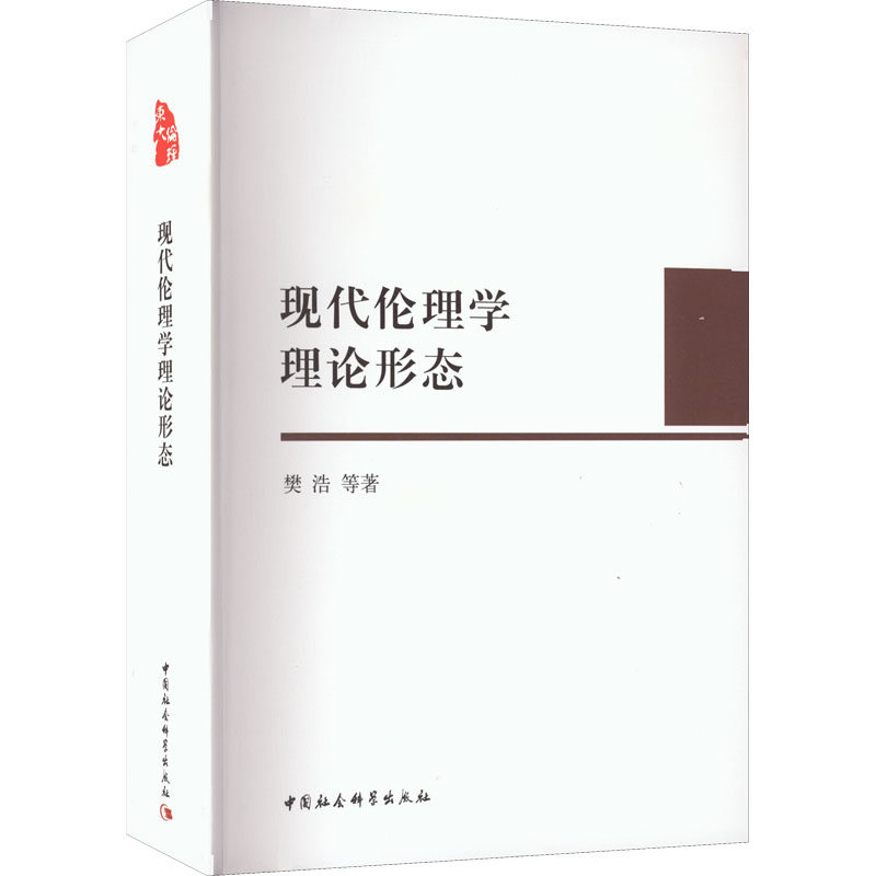现代伦理学理论形态樊浩 等9787520393362书籍\/杂志\/报纸/哲学和宗教/伦理学
