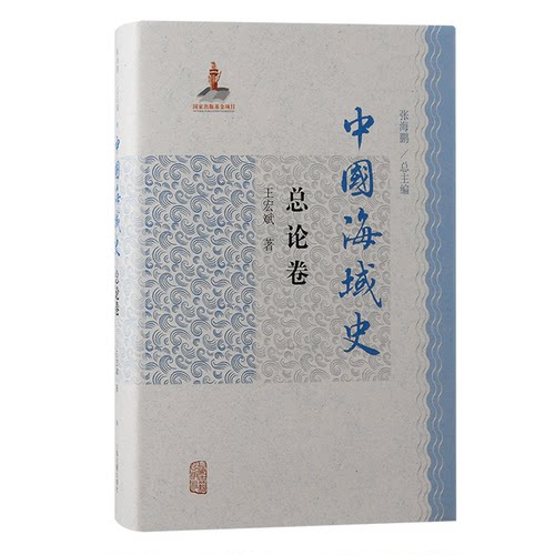 中国海域史·总论卷张海鹏总主编；王宏斌 著 著9787573210753书籍\/杂志\/报纸/地图/地理//地区概况