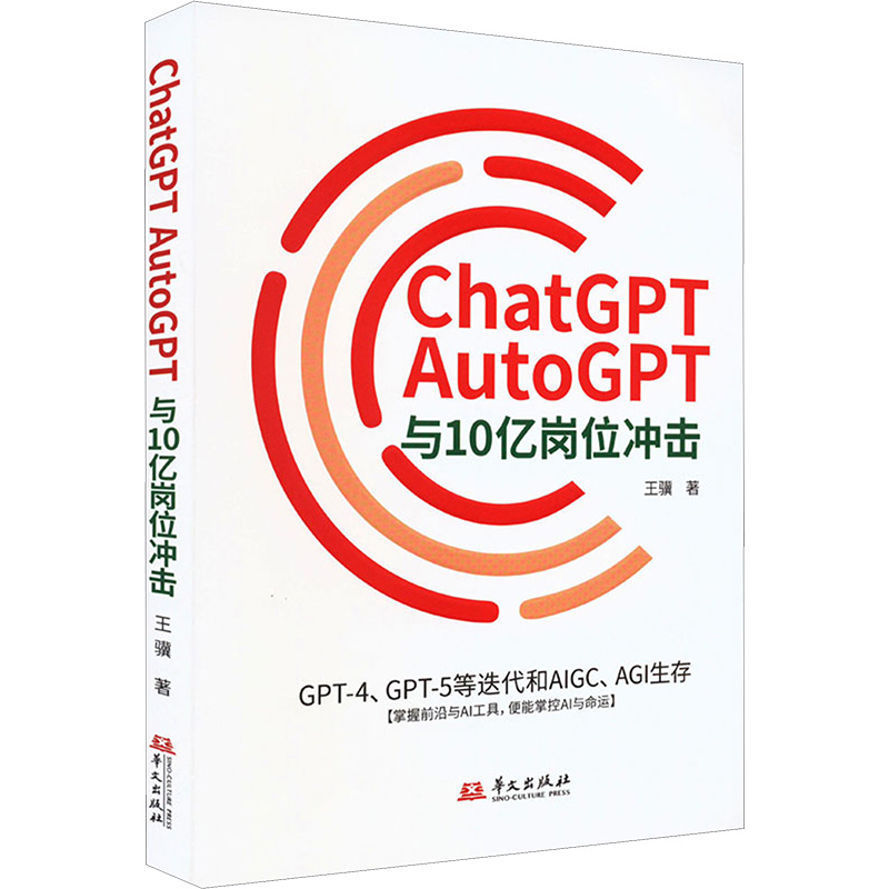 ChatGPT、AutoGPT与10亿岗位冲击 GPT-4、GPT-5等迭代和AIGC、AGI生存王骥9787507558173