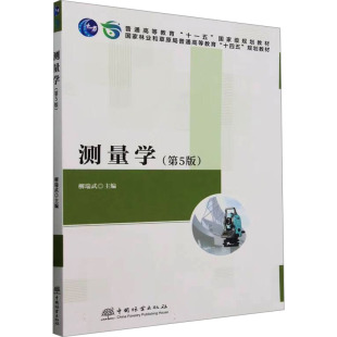 编9787521923742书籍 杂志 报纸 测量学 教辅 柳瑞武 教材 中学教材 第5版