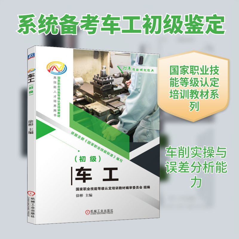 车工(初级)徐彬 编9787111683827书籍\/杂志\/报纸/儿童读物/童书/儿童文学,书籍/杂志/报纸,大学教材,淘宝优惠券,粉丝福利购,淘宝优惠卷