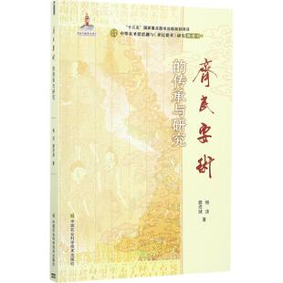 《齐民要术》的传承与研究杨洁,薛彦斌 著9787511629142书籍\/杂志\/报纸/工业/农业技术/农业/农业基础科学