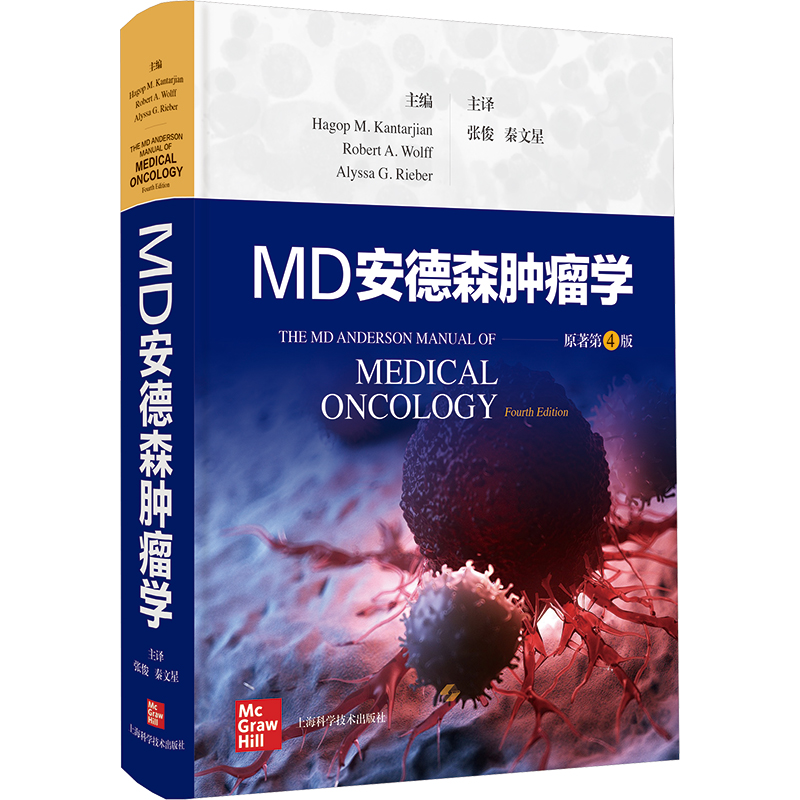 MD安德森肿瘤学(美)哈古普·M.坎塔尔吉安,(美)罗伯特·A.沃尔夫,(美)阿莉莎·G.里伯 编 张俊,秦文星 译9787547866009