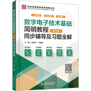 数字电子技术基础简明教程(第4版)同步辅导及习题全解苏志平,于登峰9787522615639书籍\/杂志\/报纸//教材/教辅//教材/大学教材