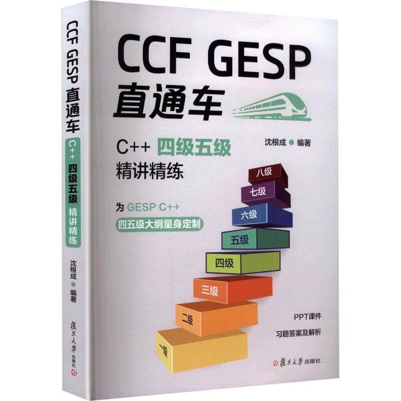 CCF GESP 直通车:C++ 四级五级精讲精练沈根成 编著 编9787309185799书籍\/杂志\/报纸/计算机/网络/计算机软件工程(新)