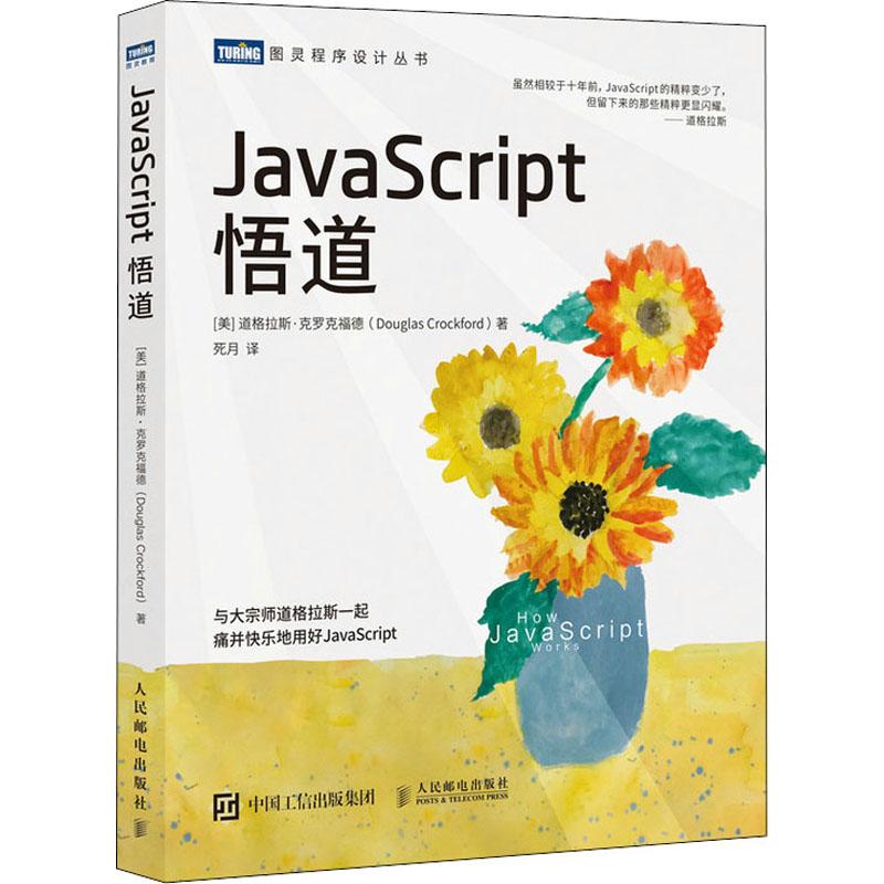 JavaScript悟道(美)道格拉斯·克罗克福德9787115565181书籍\/杂志\/报纸/计算机/网络/计算机软件工程（新）