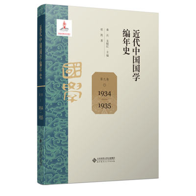 近代中国国学编年史 第九卷（1934—1935）桑兵、关晓红 著9787303305612书籍\/杂志\/报纸//教材/教辅//教材/大学教材