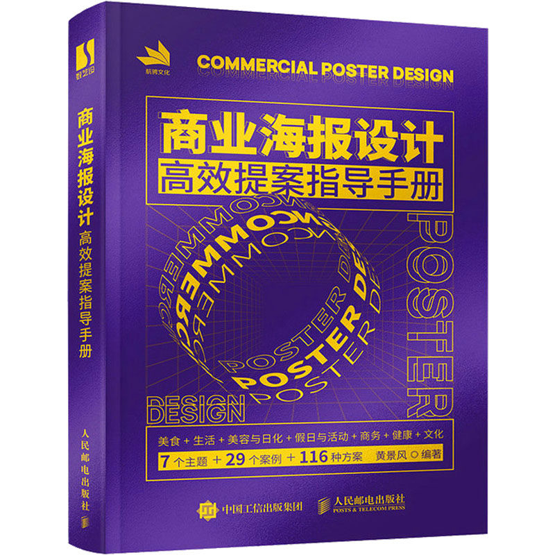 商业海报设计提案指导手册黄景风 编9787115600868书籍\/杂志\/报纸/艺术/设计