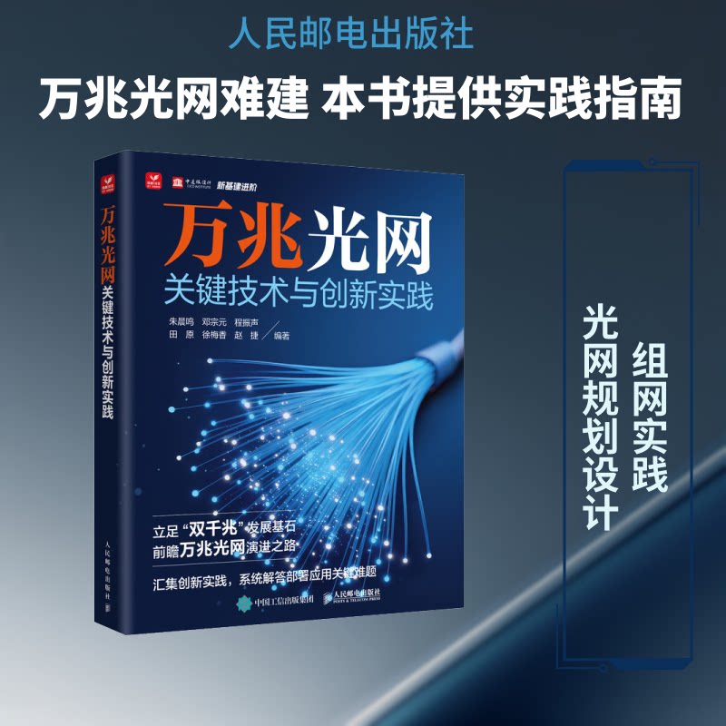 万兆光网关键技术与创新实践朱晨鸣 邓宗元 程振声 田原 徐梅香 赵捷 著9787115683496书籍\/杂志\/报纸/工业/农业技术/电信通信