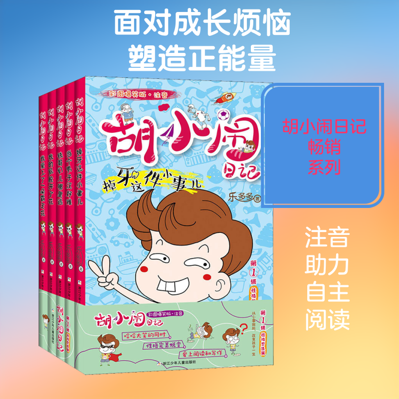 胡小闹日记 彩图爆笑版·注音 格塑造篇(5册)乐多多 著9787559714879书籍\/杂志\/报纸/儿童读物/童书/儿童读物
