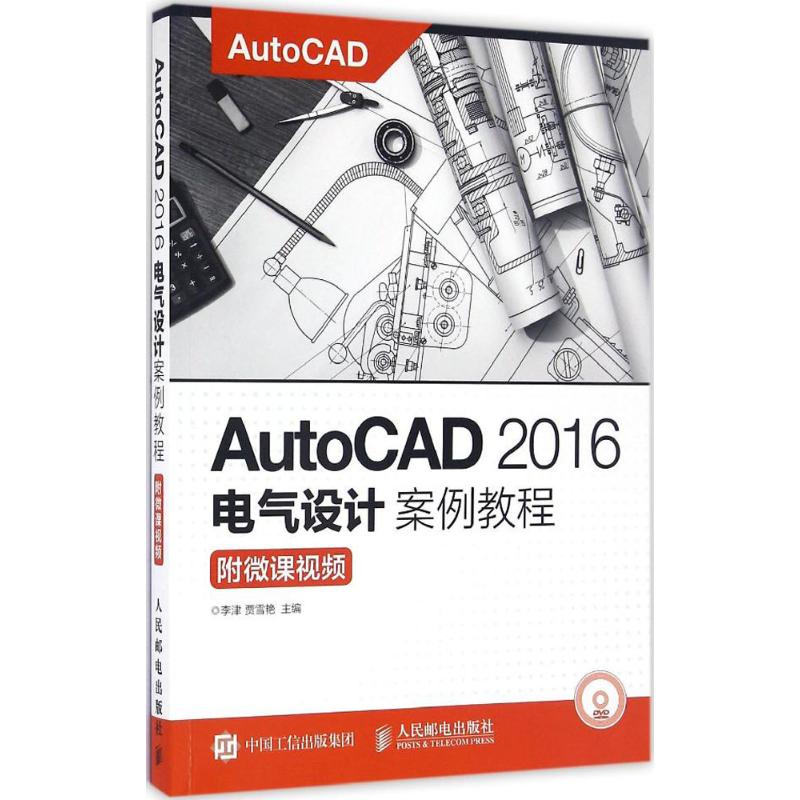 AutoCAD2016电气设计案例教程李津,贾雪艳 主编9787115434302书籍\/杂志\/报纸/计算机/网络/计算机辅设计和工程（新）