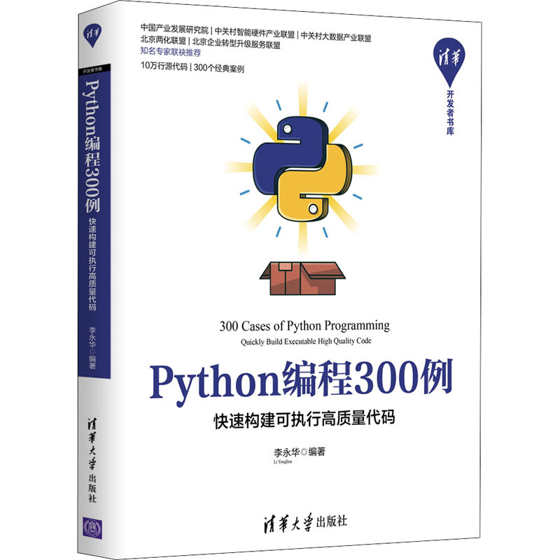 Python编程300例 快速构建可执行高质量代码李永华著9787302547174书籍\/杂志\/报纸/计算机/网络/计算机软件工程（新）
