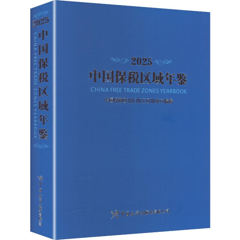 中国保税区域年鉴2025精装中国保税区出口加工区协会 编著 编9787517509516书籍\/杂志\/报纸/经济/国际贸易/世界各国贸易