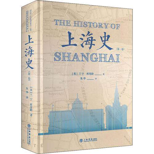 上海史(卷)(英)兰宁(George Lanning),(英)库寿龄(Samuel Couling)9787545818697书籍\/杂志\/报纸/历史/地方史志/民族史志