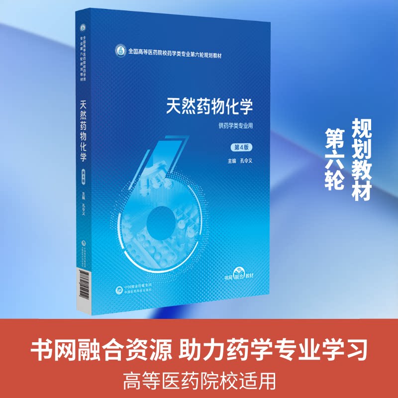 天然药物化学(第4版)(全国高等医药院校药学类专业第六轮规划教材)孔令义 主编9787521454512
