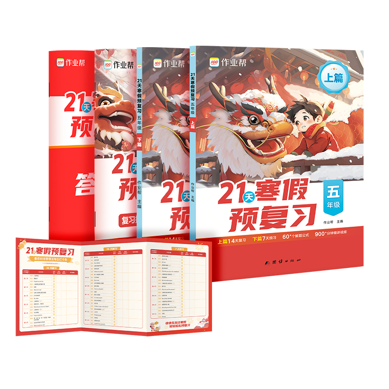 21天寒假预复习 5年级(全2册)作业帮 编9787523405963书籍\/杂志\/报纸//教材/教辅//小学教辅