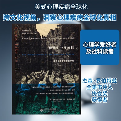 像我们一样疯狂:美式心理疾病的全球化(美)伊森·沃特斯(Ethan Watters) 著;黄晓楠 译;夏林清,张一兵 丛书主编 著9787303207695