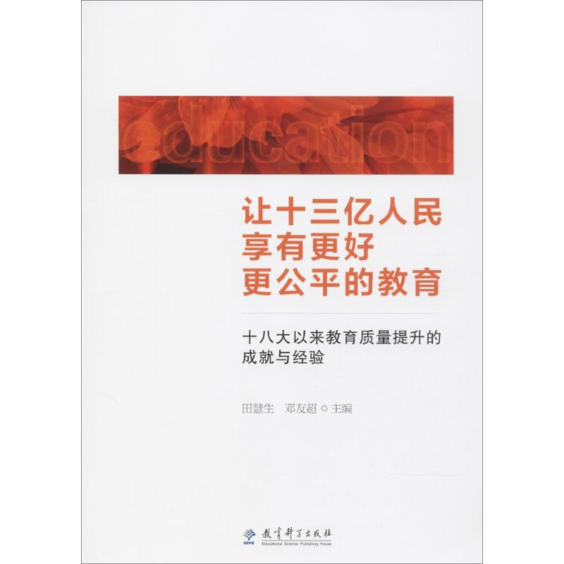 让十三亿人民享有更好更公平的教育田慧生,邓友超 主编9787519112226书籍\/杂志\/报纸/社会科学/教育/教育普及