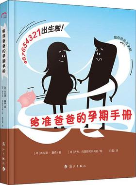 给准爸爸的孕期手册(荷)杰拉德·詹森(Gerard Janssen)9787540784706书籍\/杂志\/报纸/育儿书籍/胎教