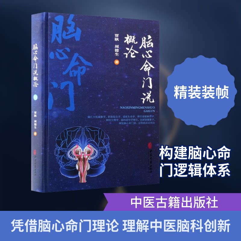 脑心命门说概论贾耿,周德生 著 著9787515230719书籍\/杂志\/报纸/医学卫生/中医