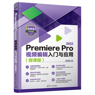 Premiere Pro 2022视频编辑入门与应用（微课版）文杰书院9787302620471书籍\/杂志\/报纸/计算机/网络/图形图像/多媒体（新）
