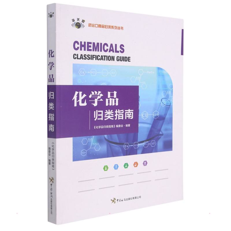 化学品归类指南《化学品归类指南》编委会编著 著9787517504986书籍\/杂志\/报纸/管理/管理