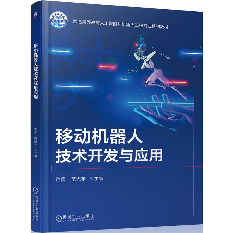 移动机器人技术开发与应用饶蕾 范光宇 著9787111787563书籍/杂志/报纸//教材/教辅//教材/大学教材