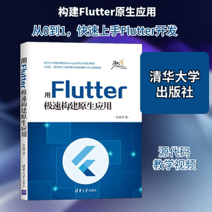 用Flutter极速构建原生应用张益珲 著9787302539049书籍\/杂志\/报纸/计算机/网络/网络通信（新）