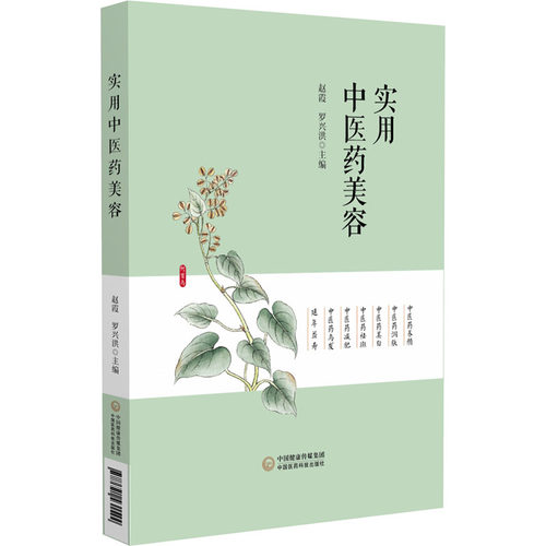 实用医美容赵霞 罗兴洪9787521431544书籍\/杂志\/报纸/自然科学/自由组套（仅限弱关联套装书）