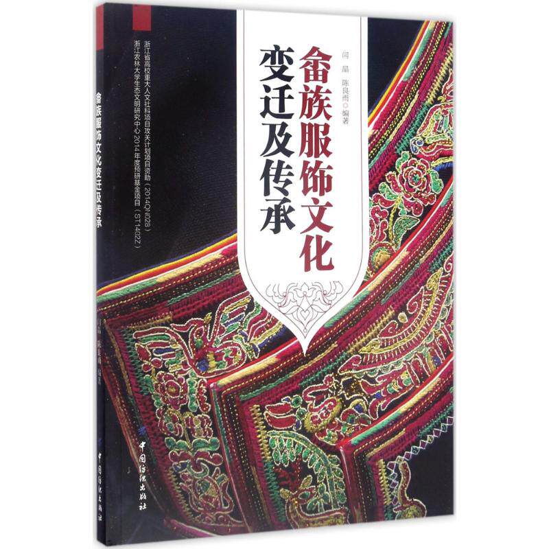 畲族服饰文化变迁及传承闫晶,陈良雨 编著9787518031252书籍\/杂志\/报纸/艺术/设计