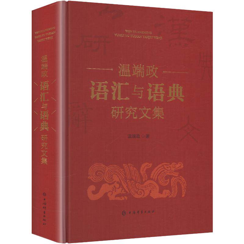 温端政语汇与语典研究文集温端政 著9787532663859书籍\/杂志\/报纸/外语/语言文字/实用英语/教材